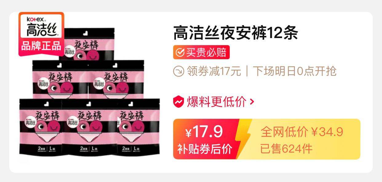 高洁丝安心裤 12条17.9元(现在只要14.9)