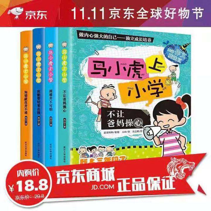 166内购188元正版马小虎上小学全4册小学生课外阅读书籍