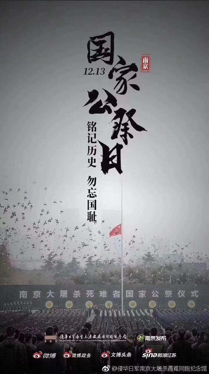 国家公祭日