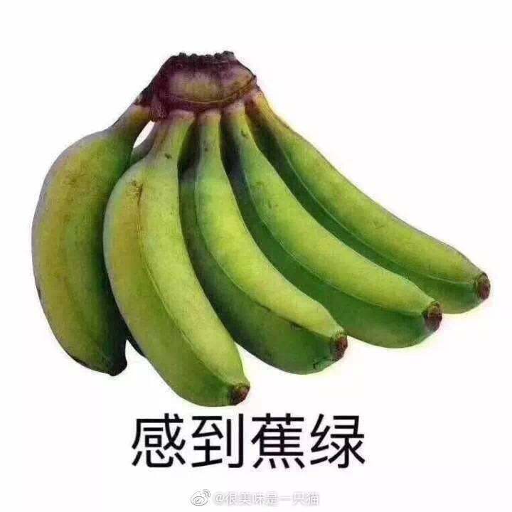 感到蕉綠