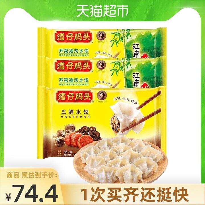 85 每袋15.6】湾仔码头荠菜猪肉水饺720g*2 三鲜水饺720g 链接