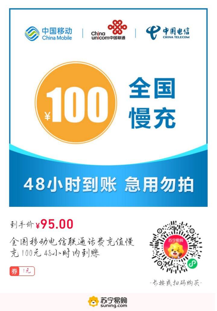 【蘇寧】全國移動電信聯通話費充值慢充 100元 48小時內到賬 【在售價