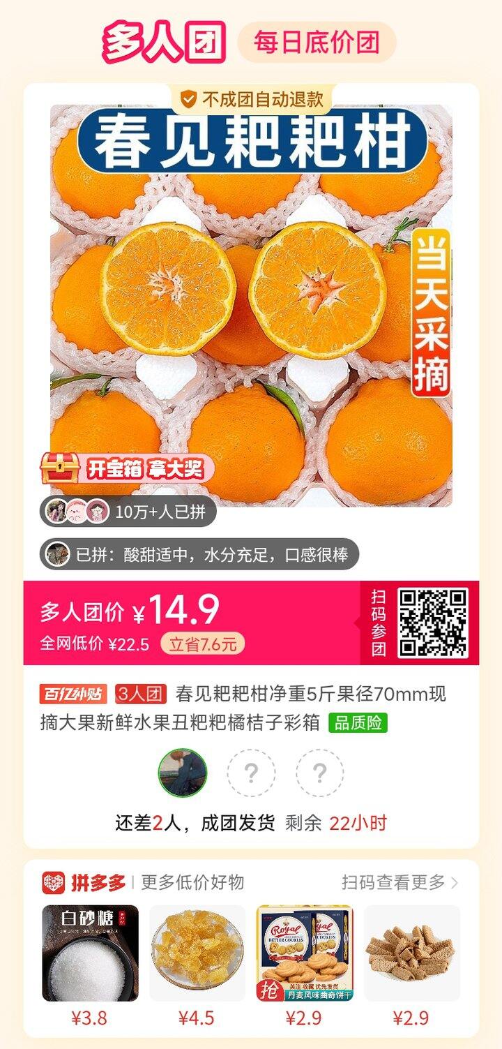 耙耙柑拼团