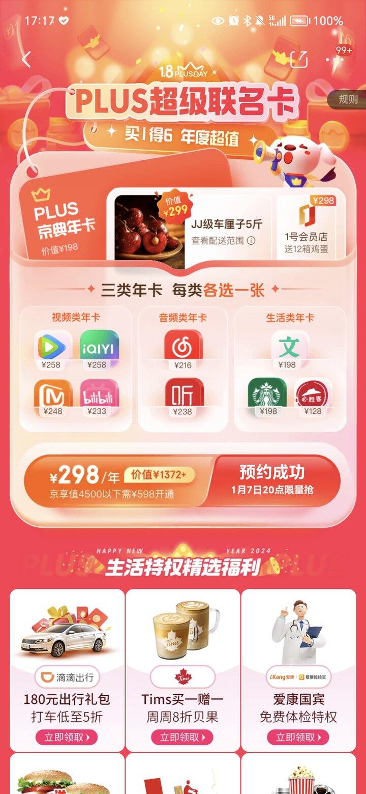 京东plus联名会员