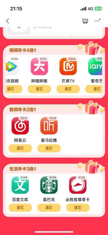 出京东联名会员 视频/音频/生活 年会员