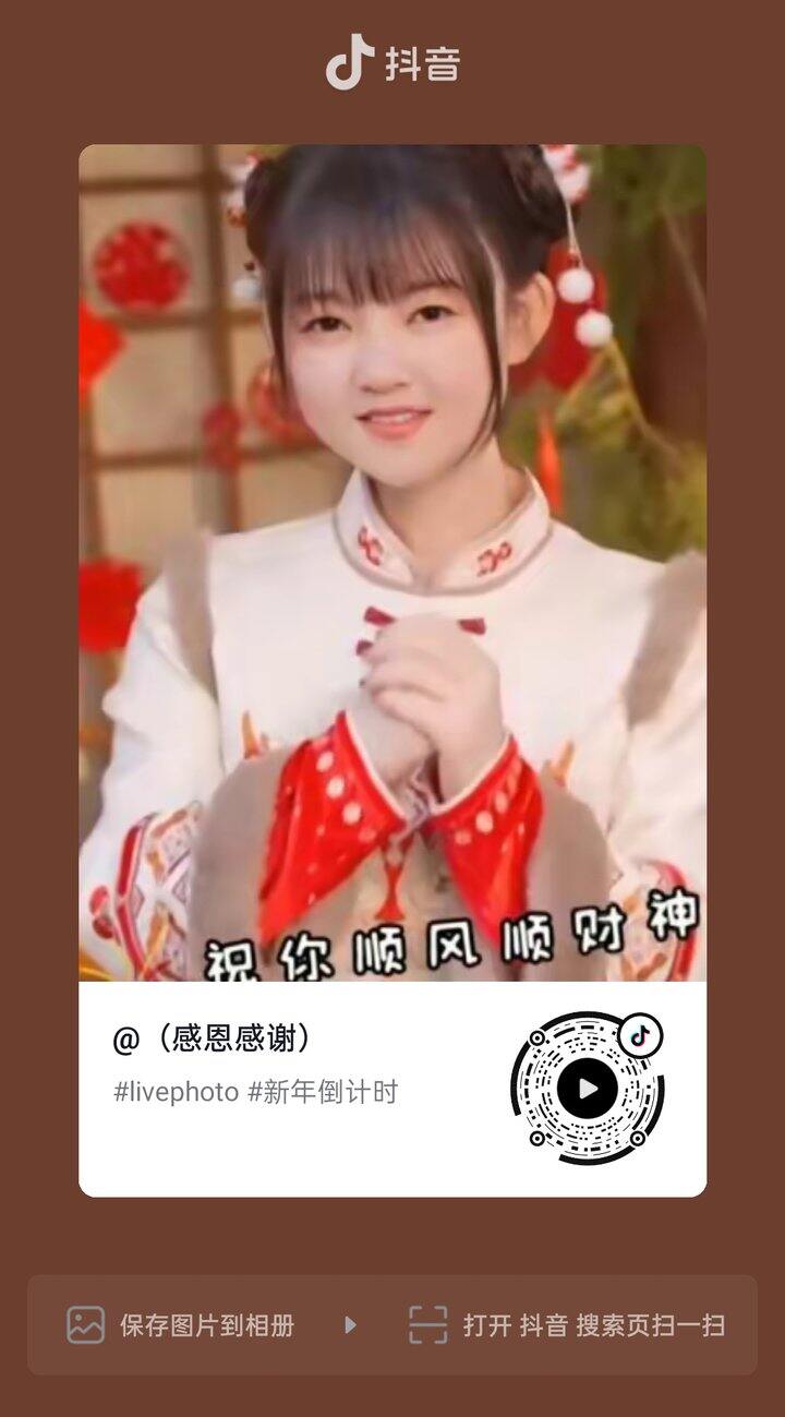 6.10 复制打开抖音，看看【（感恩感谢）的作品】# livephoto # 新年倒计时  https://v.douyin.com/iLEpLE4q/ BtE:/ J@V.lC 02/19