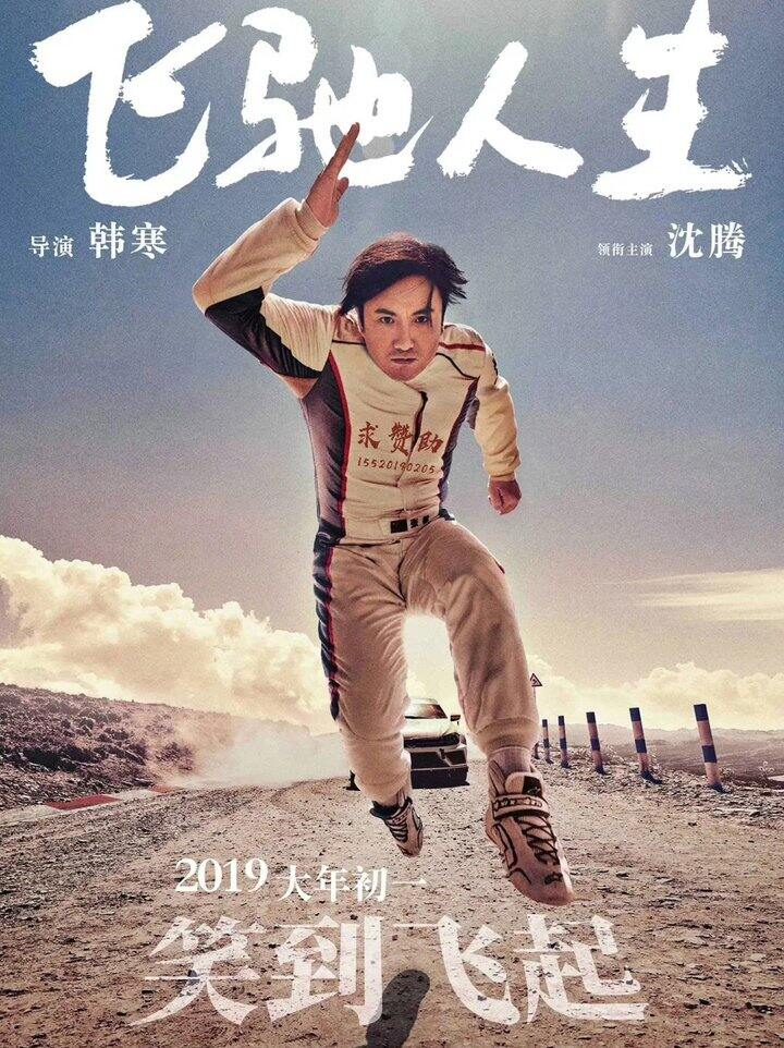 电影🎦飞驰人生1  2019
