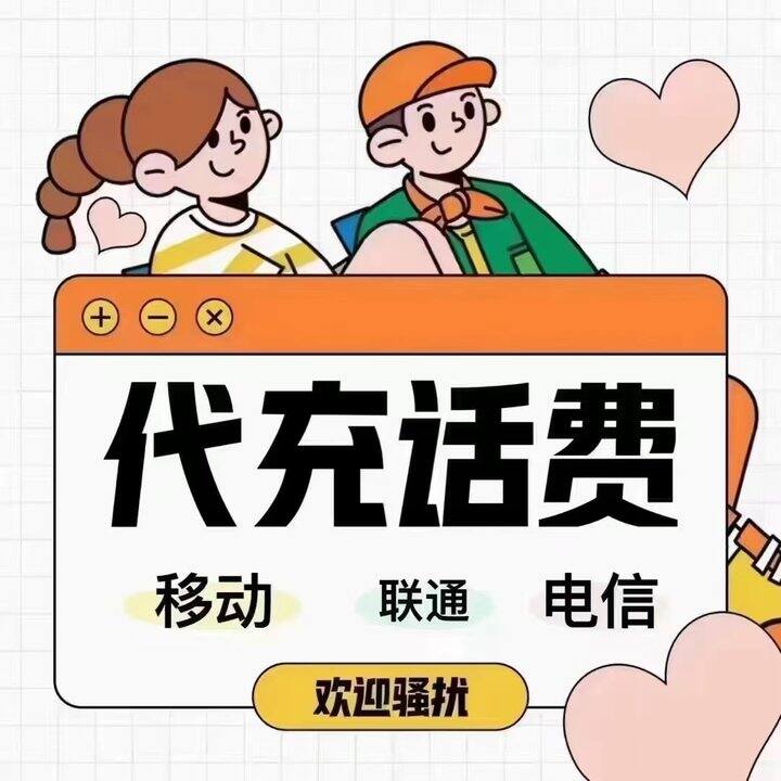 话费优惠｜95折充话费