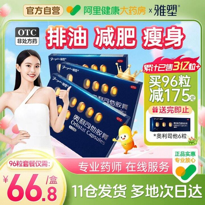 雅塑减肥药正品官方奥利司他胶囊