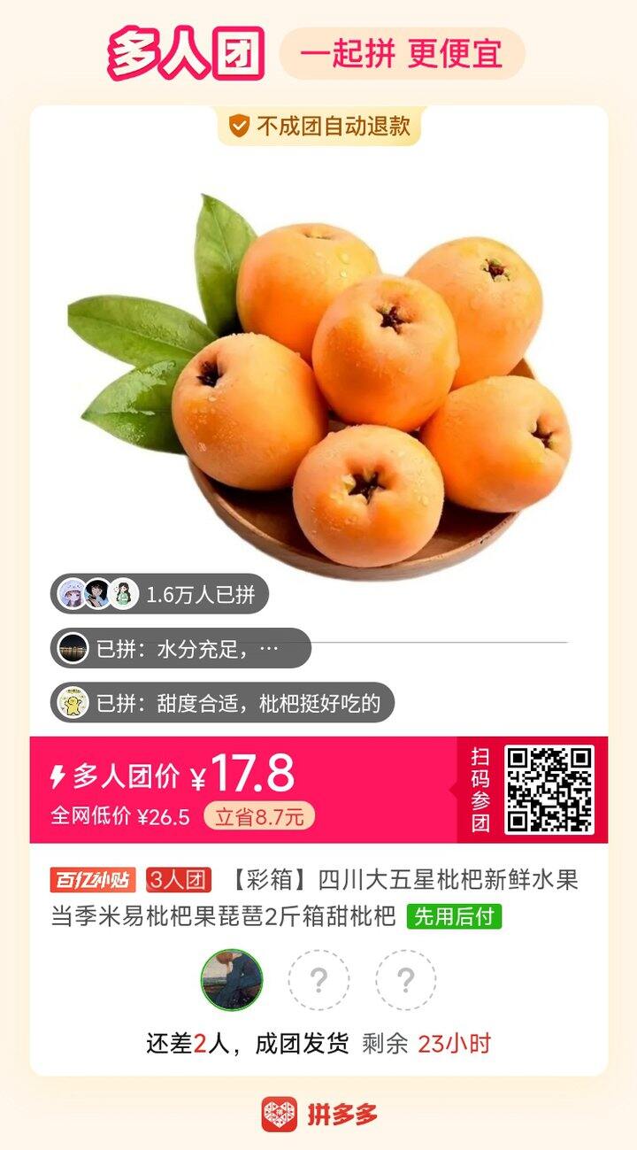 枇杷拼单