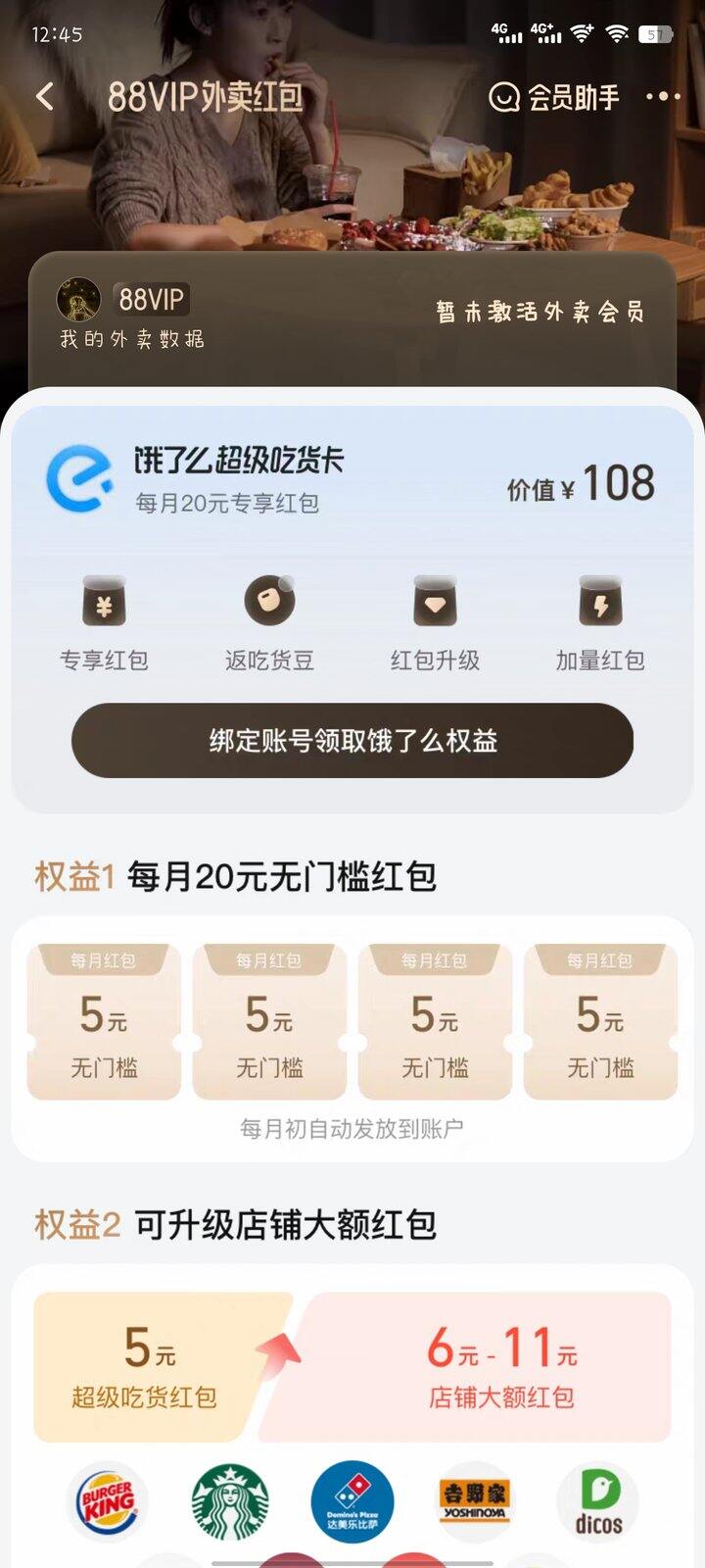 出饿了么年卡12，88vip