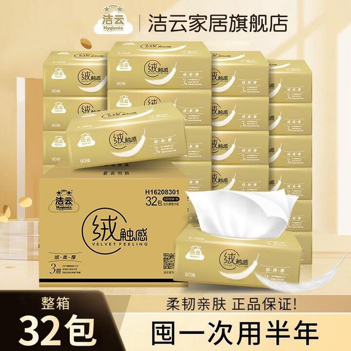洁云抽纸绒触感💰31.9包邮90抽×32包