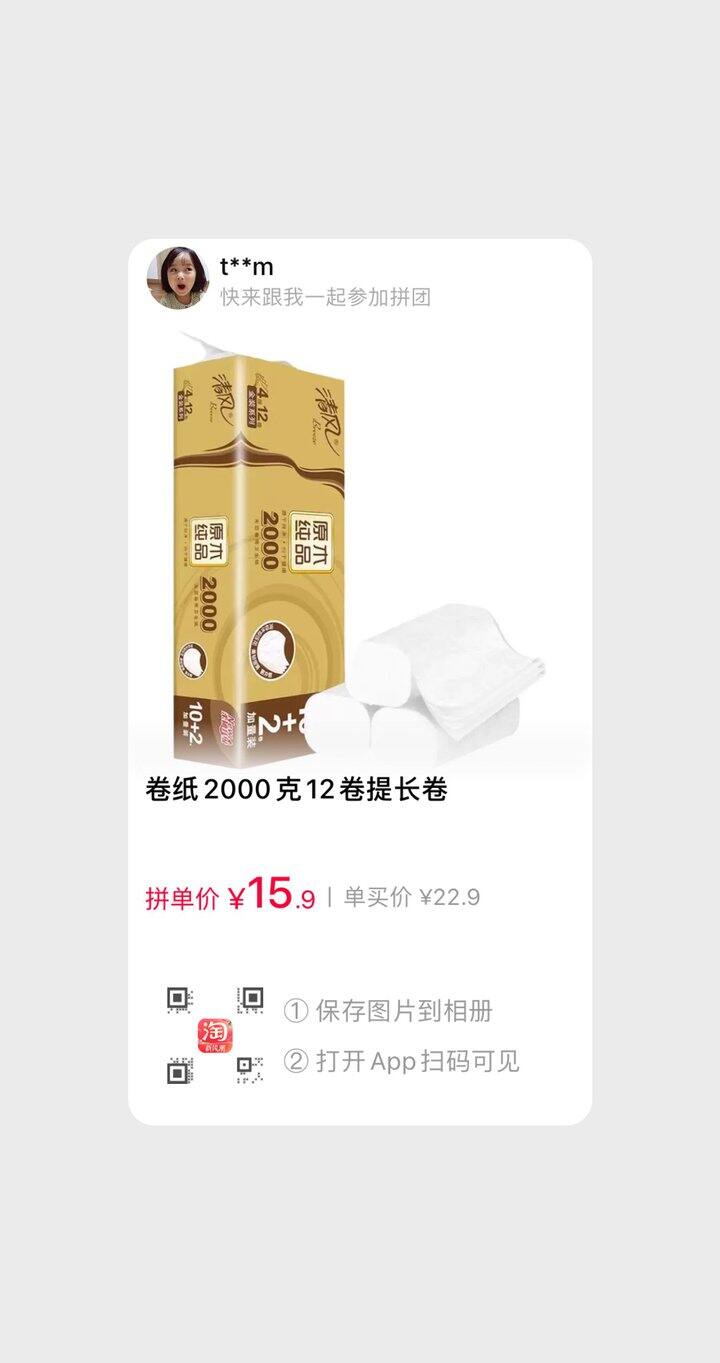 淘宝拼卫生纸