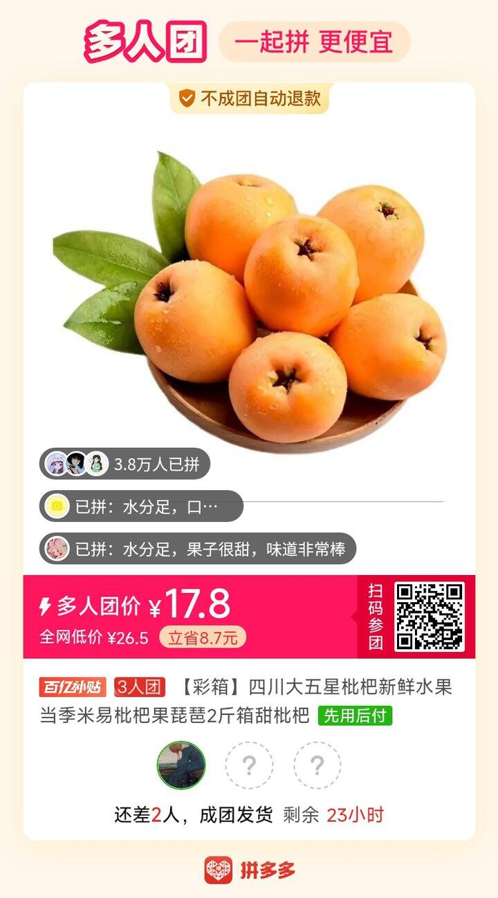 枇杷拼单