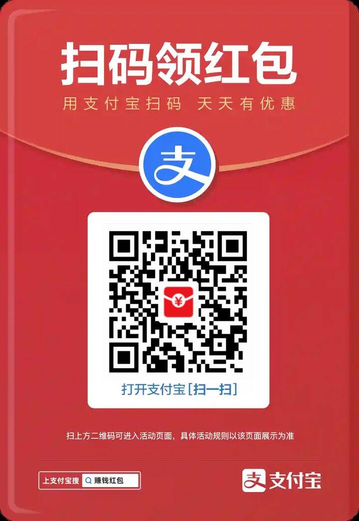 支付宝大红包