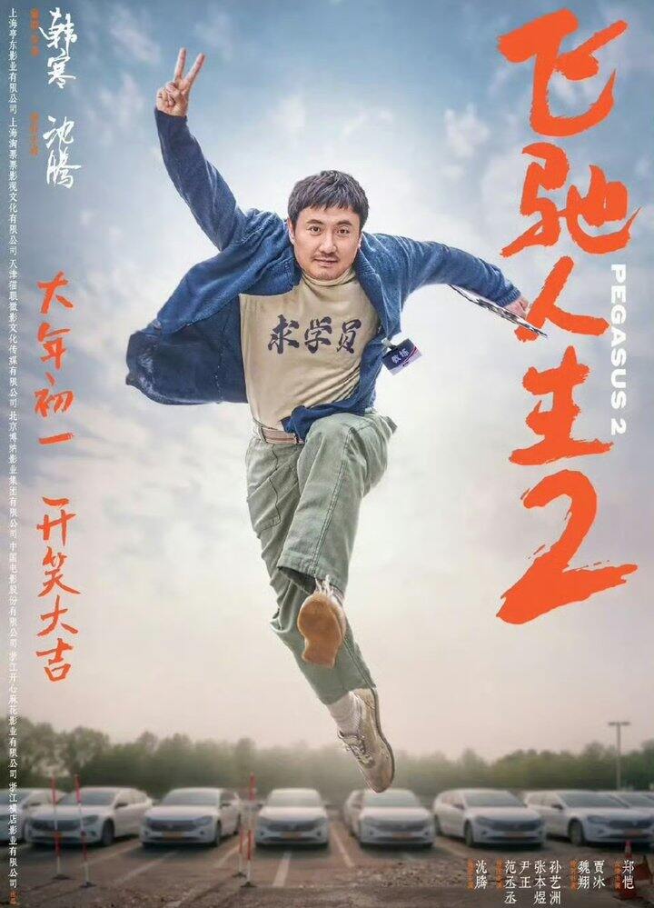 春节档电影🎦飞驰人生2  沈腾 2024