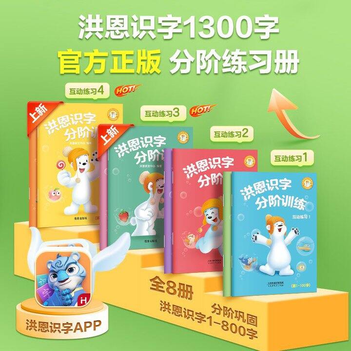 🍅洪恩识字练习册分阶训练4册💰34.8