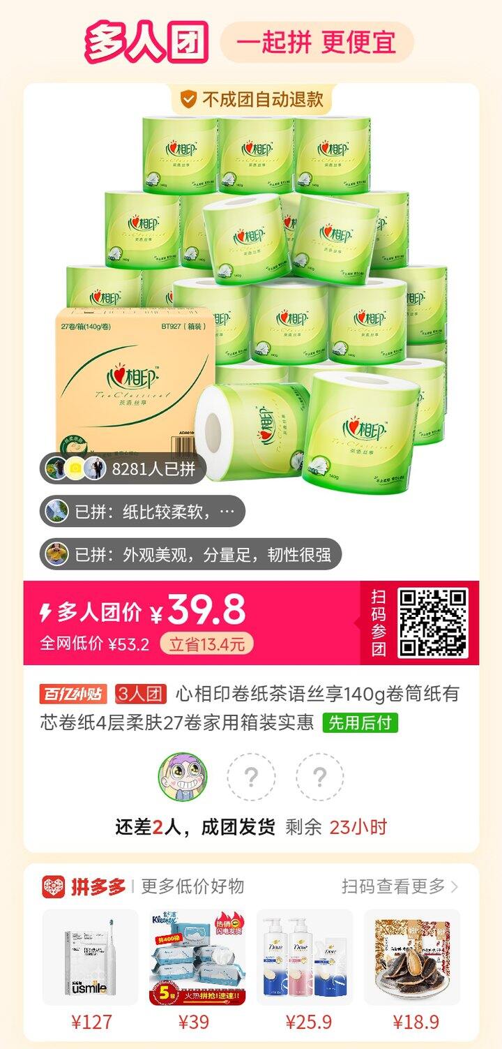 卷纸拼单