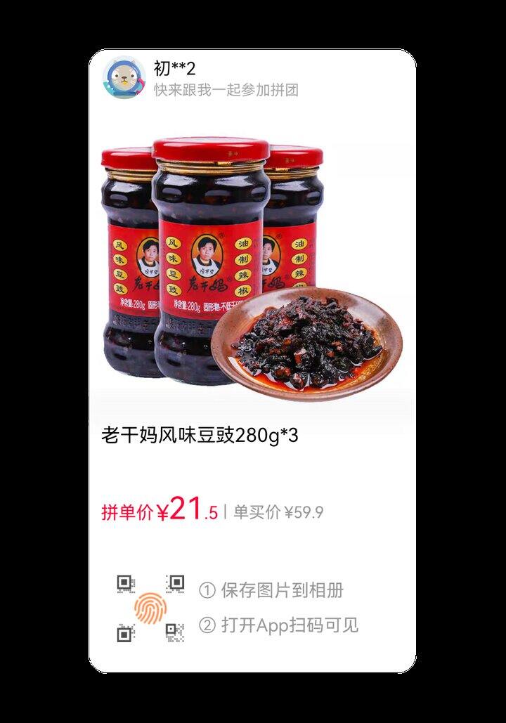 三瓶老干妈21块5，还差一人