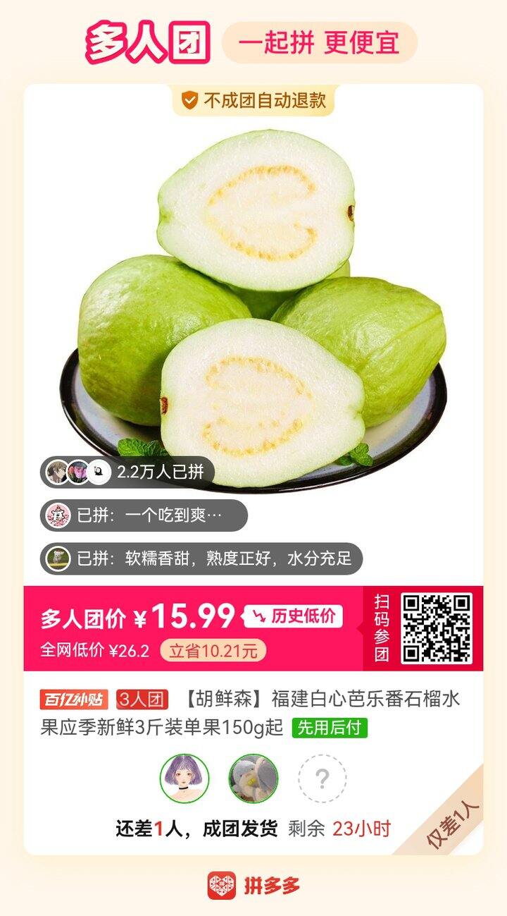 多多上好评榜第一名，还差一人，有没有人拼一个