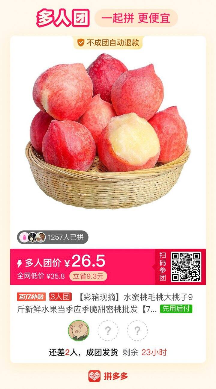 拼多多 拼单 桃子