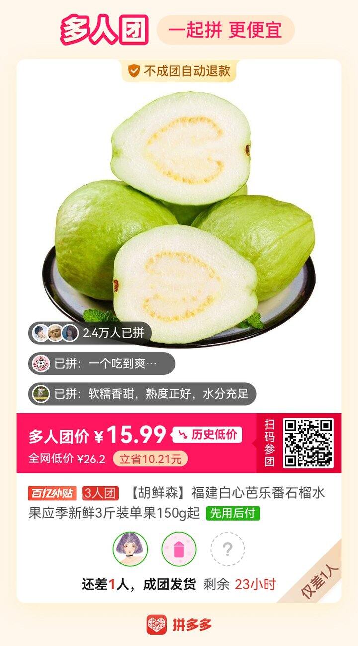拼芭乐，还差一人