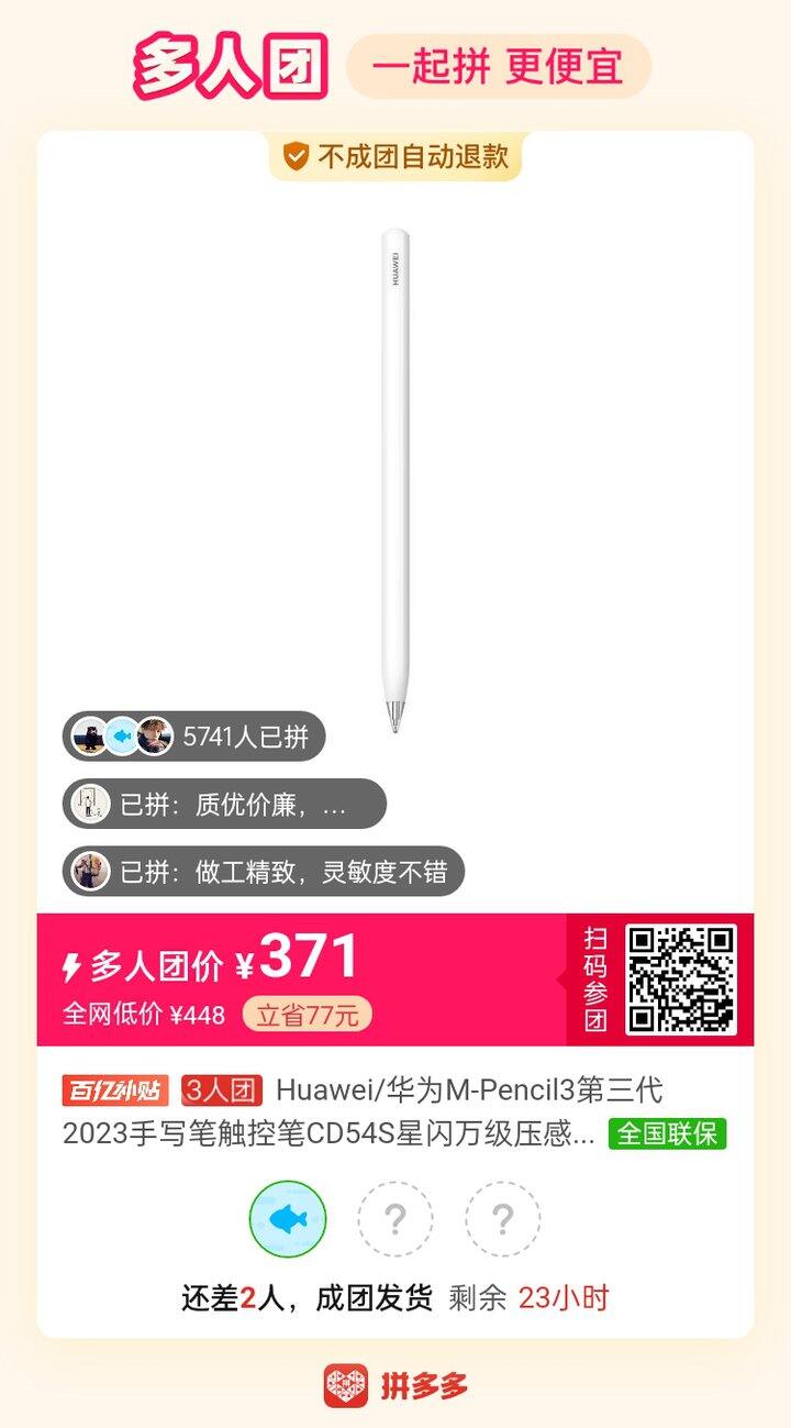 华为笔拼团，三人团
Huawei/华为M-Pencil3第三代2023手写笔触控笔CD54S星闪万级压感