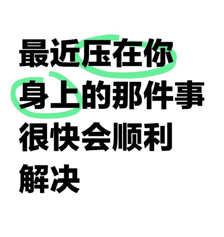 【接好运】刷到请不要无视！