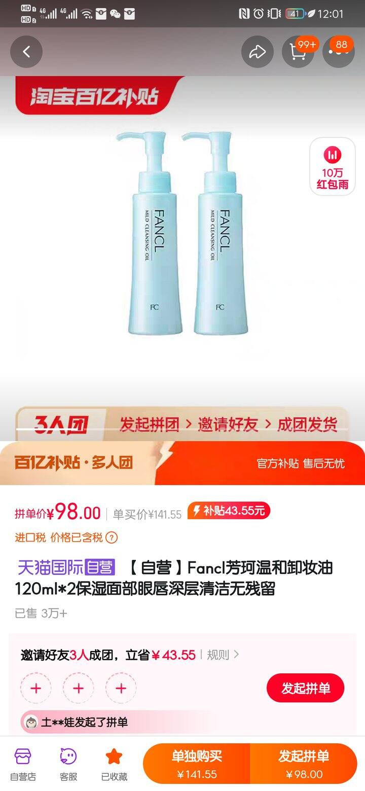 芳珂卸妆98元两瓶
三人团