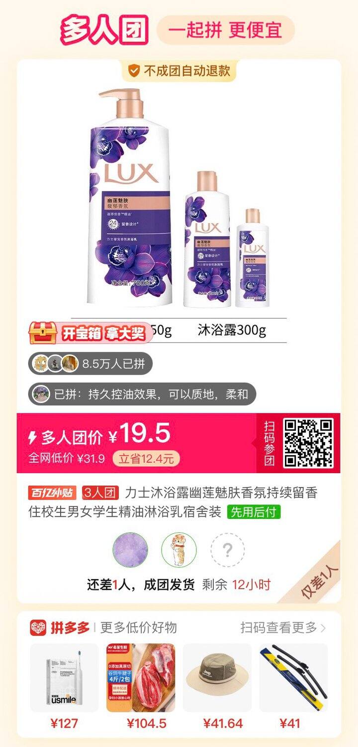 沐浴露拼单