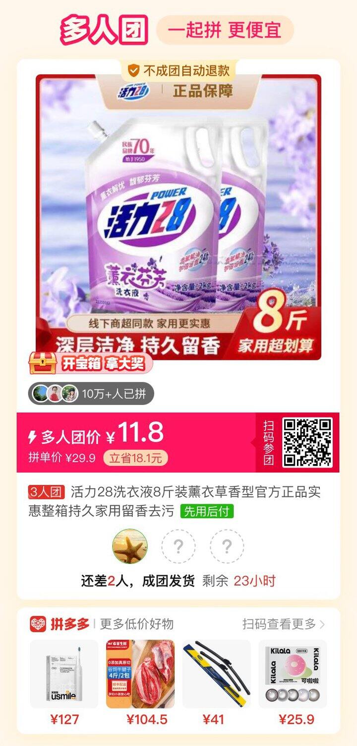 拼洗衣液