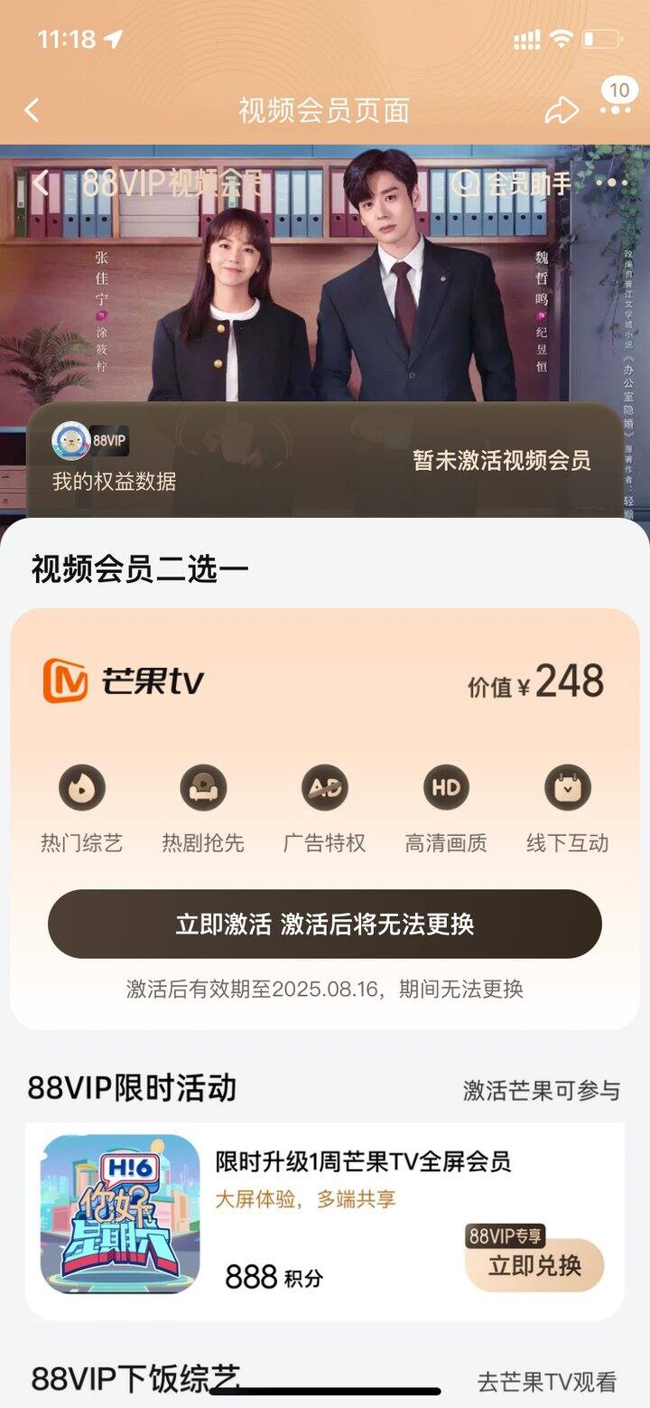 出8.16开通的88vip权益会员