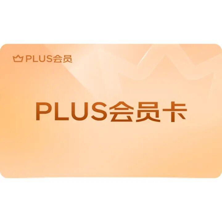 plus会员年卡💰59