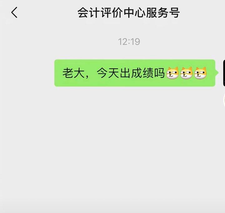 中级会计成绩，每天等待中……