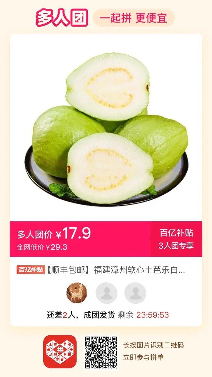 番石榴拼单