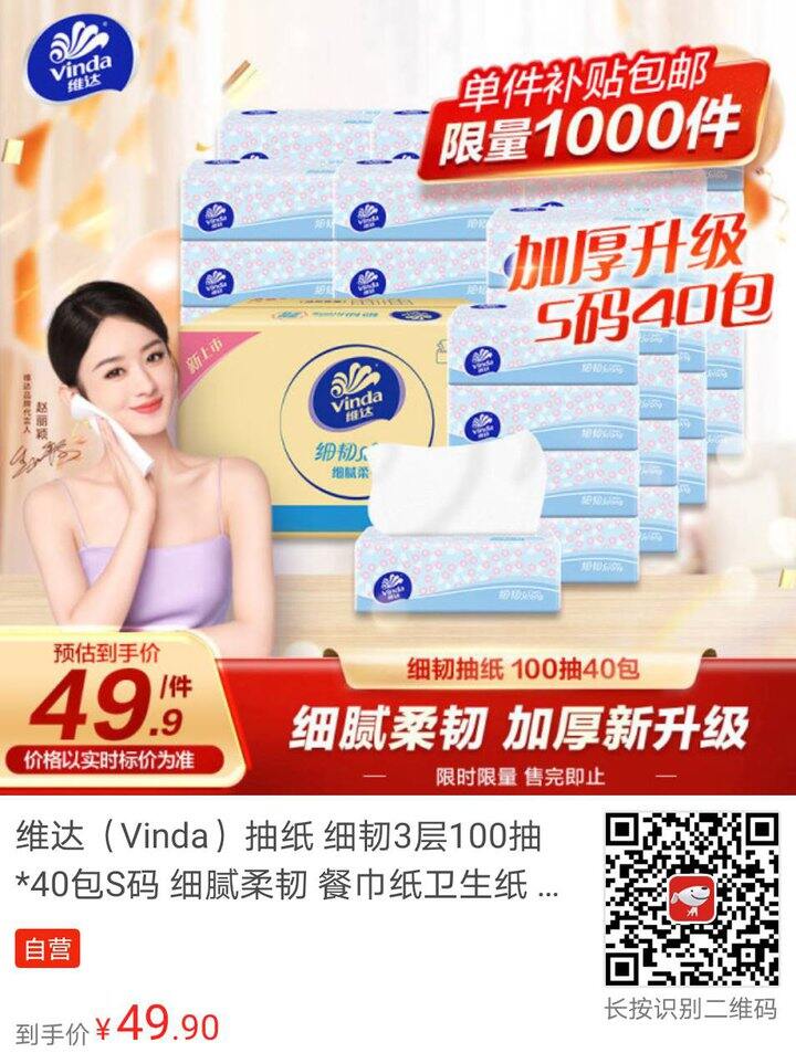😊 细腻柔韧的维达抽纸，柔软细韧，100抽*40包S码，满足你的各种需求，京东配送，方便快捷！📦到手价49.90