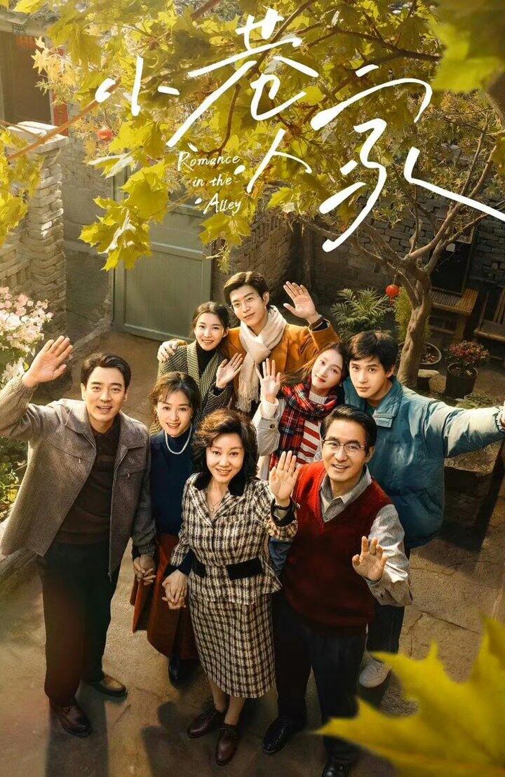 电视剧:小巷人家 2024超前点播