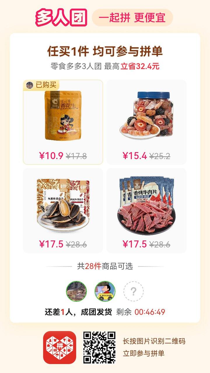 洽洽花生米拼团