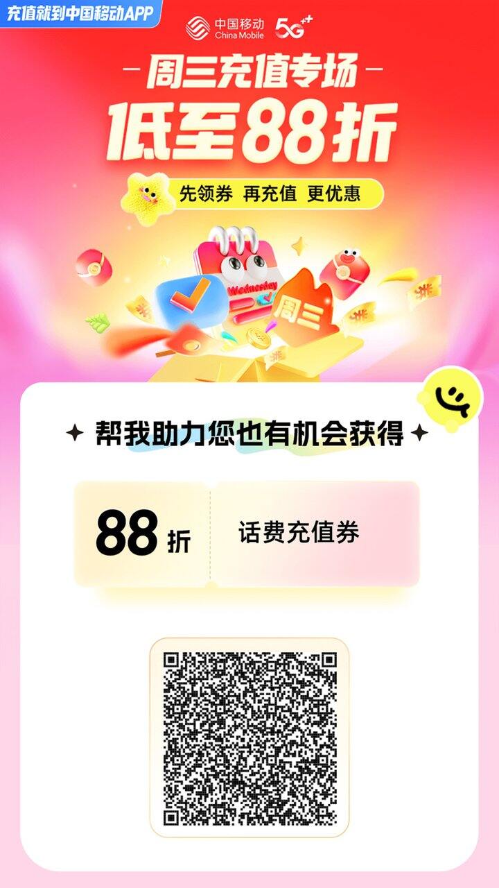 中国移动充话费88折互助