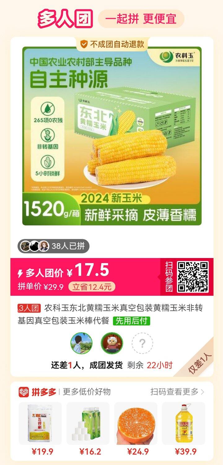 拼玉米，差一人