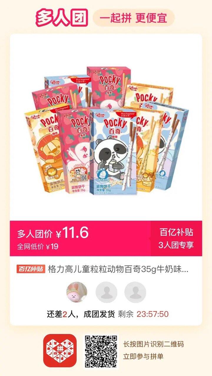 格力高百奇好价团 差一人