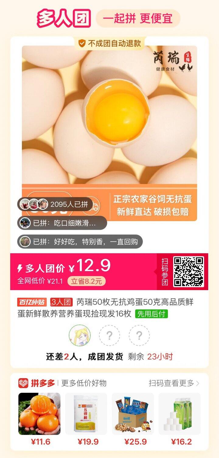 pdd 鸡蛋