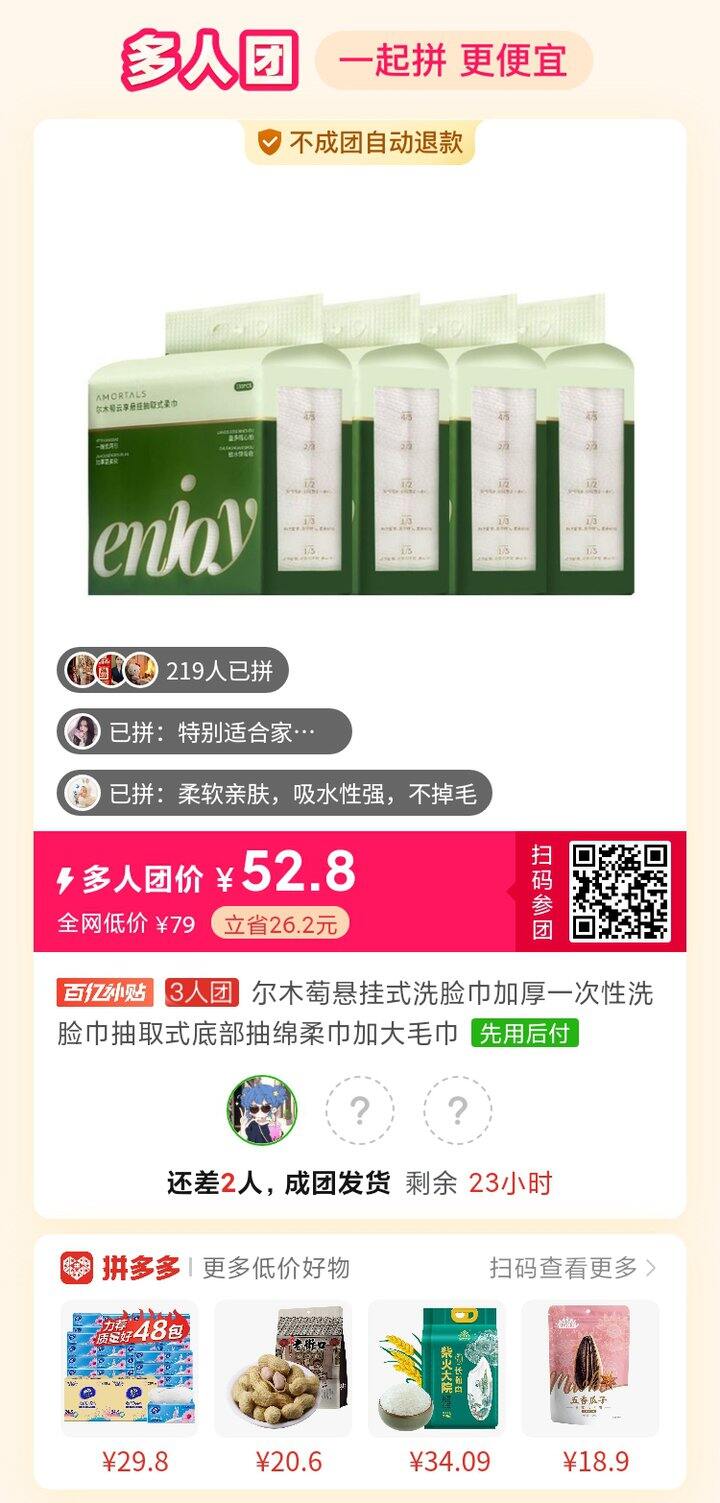 拼多多尔木萄洗脸巾拼单