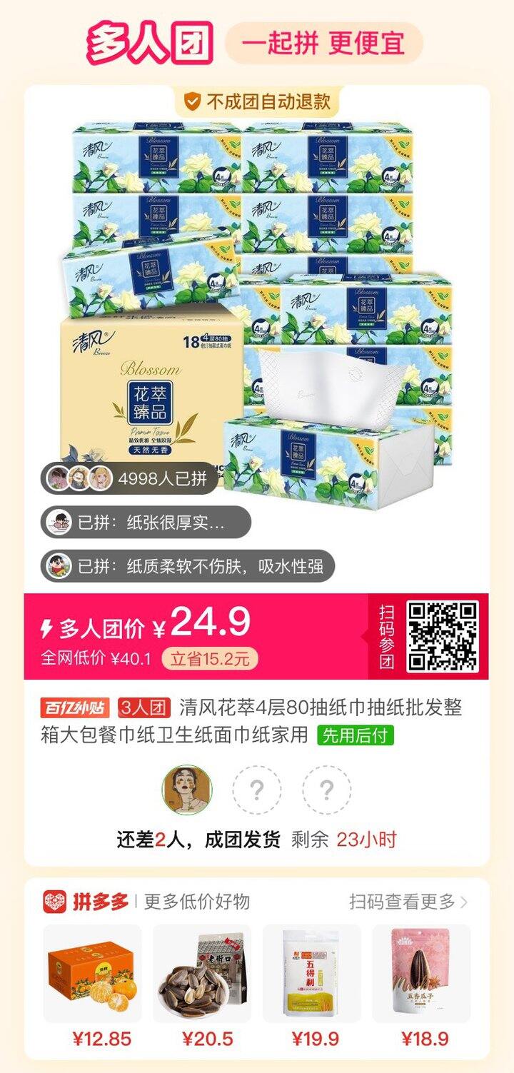 拼团抽纸差2人，这款好用的