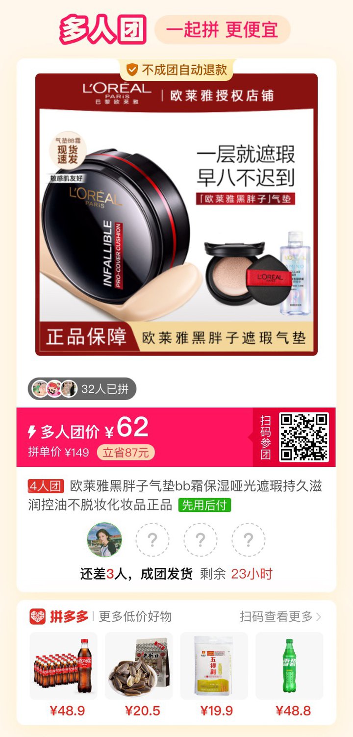 拼单，欧莱雅黑胖子