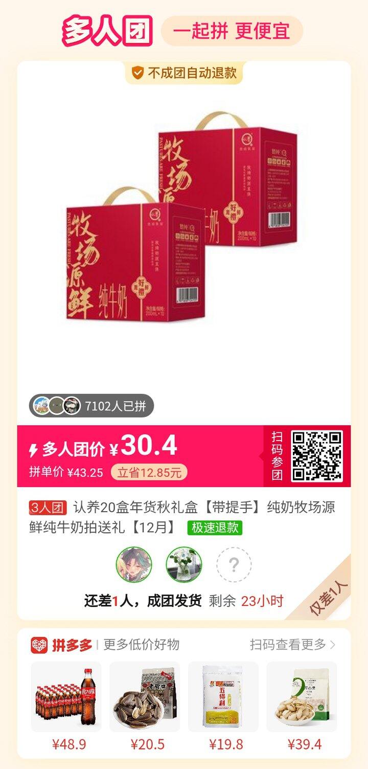 多人团，差一人