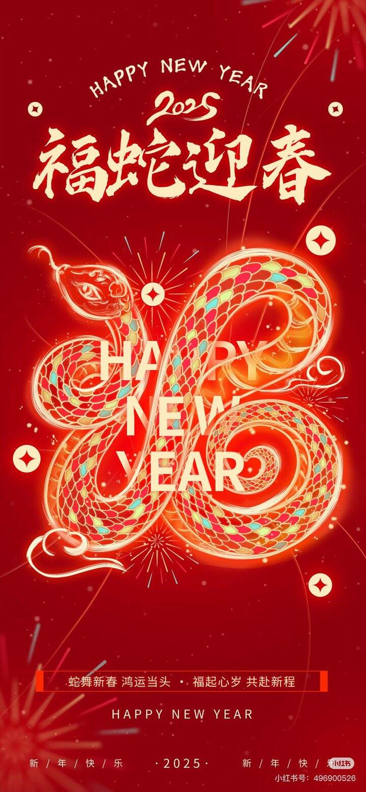新年快乐！好运连连！