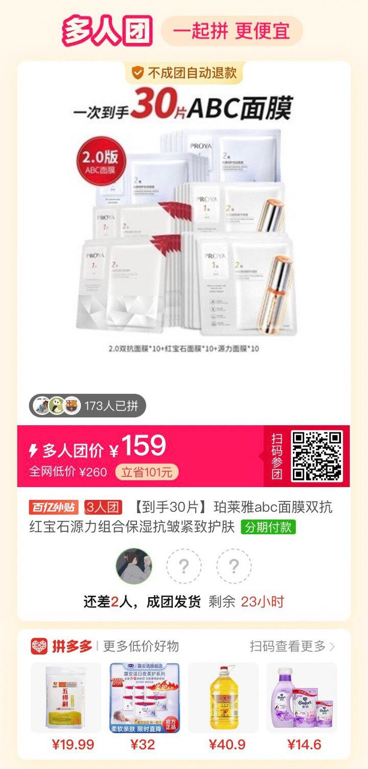 有人一起拼单珀莱雅的面膜吗？还差两个人