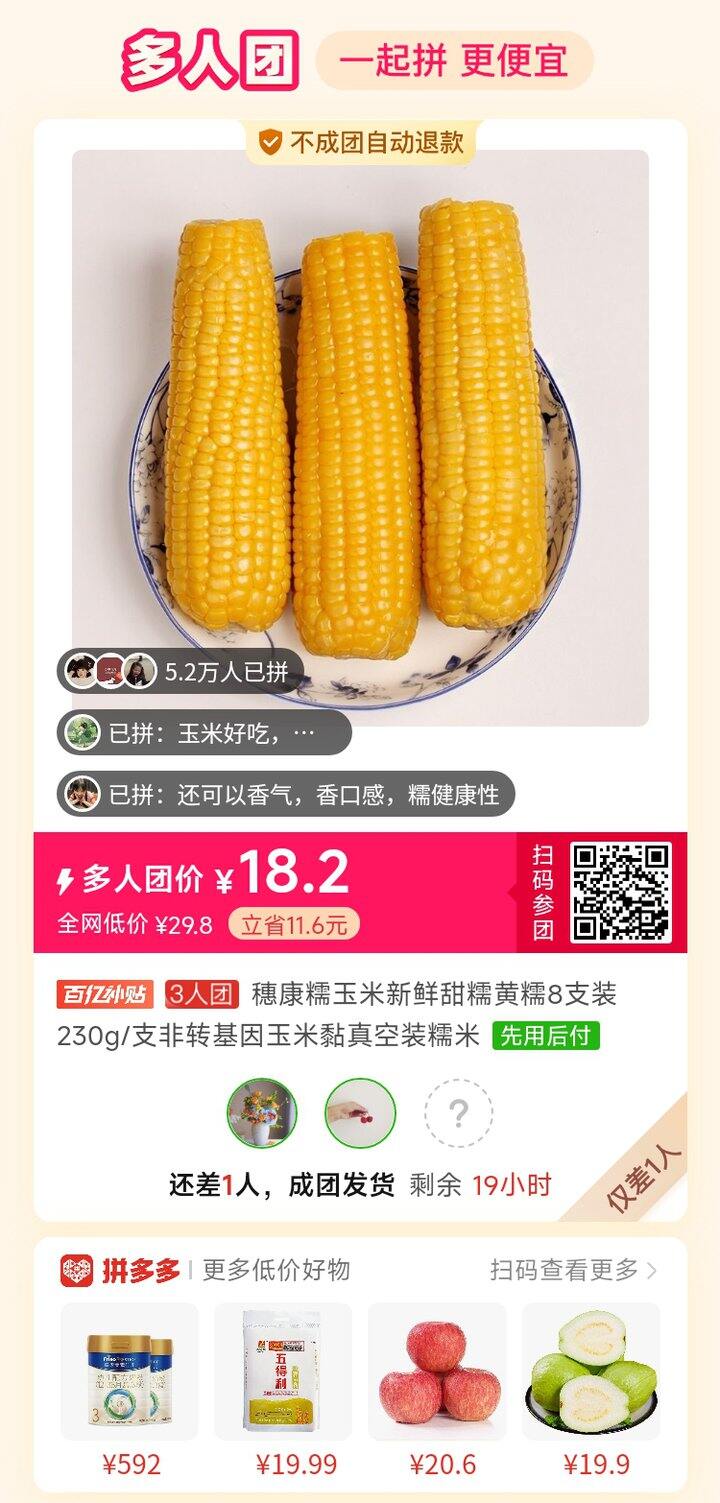 拼糯康黄糯玉米 还差一人