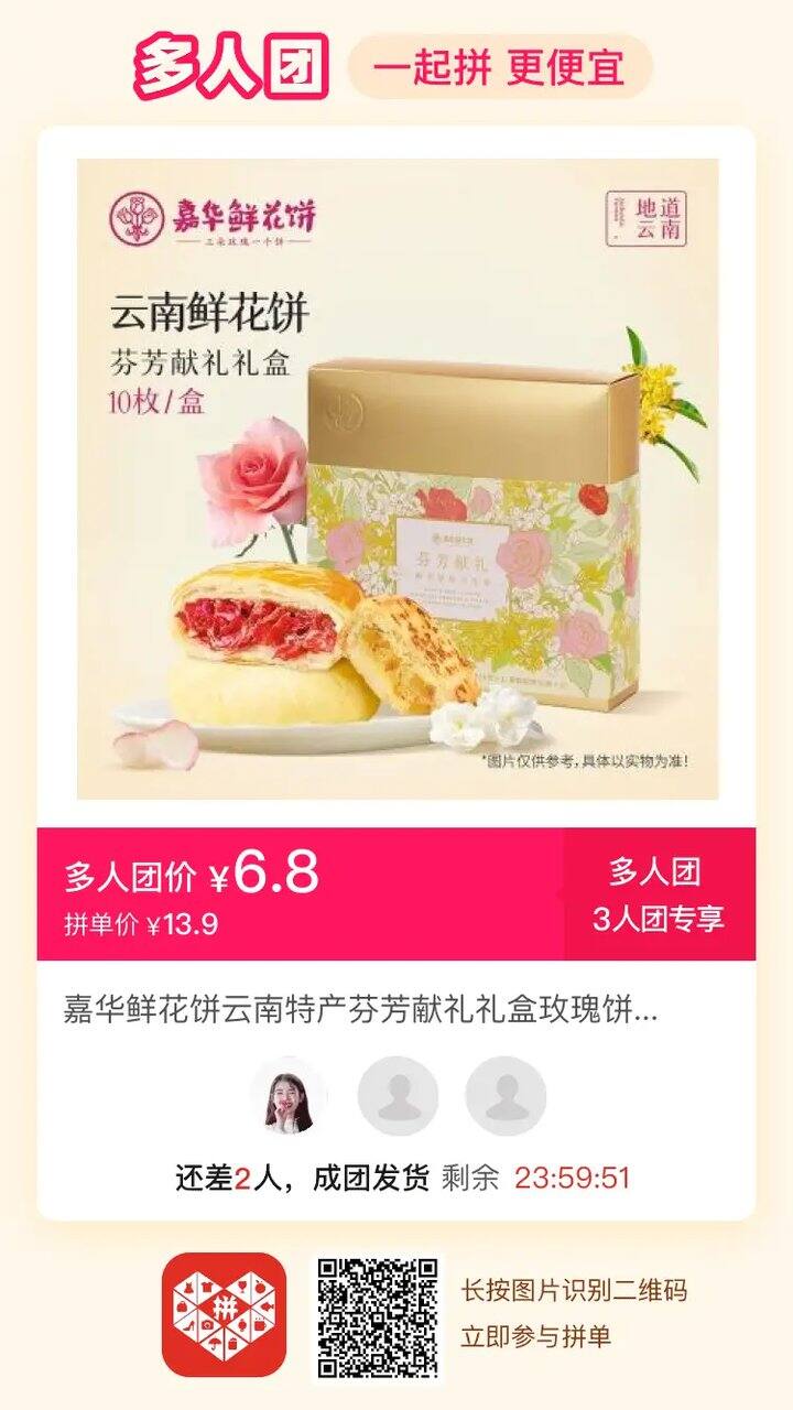 嘉华鲜花饼拼单